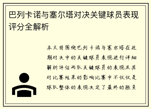巴列卡诺与塞尔塔对决关键球员表现评分全解析
