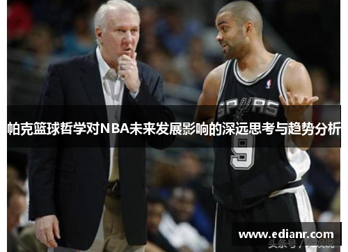 帕克篮球哲学对NBA未来发展影响的深远思考与趋势分析