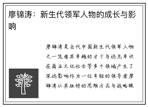 廖锦涛:新生代领军人物的成长与影响 廖锦涛:新生代领军人物的成长与影响