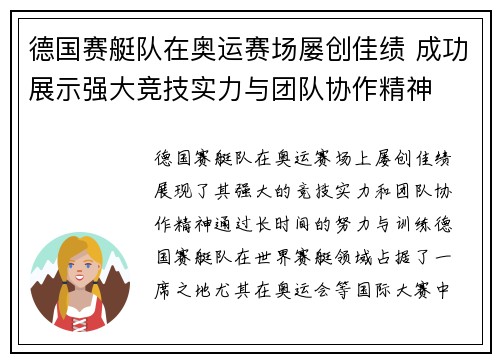 德国赛艇队在奥运赛场屡创佳绩 成功展示强大竞技实力与团队协作精神