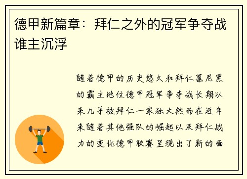 德甲新篇章:拜仁之外的冠军争夺战谁主沉浮 德甲新篇章:拜仁之外的冠军争夺战谁主沉浮