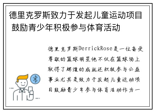 德里克罗斯致力于发起儿童运动项目 鼓励青少年积极参与体育活动 德里克罗斯致力于发起儿童运动项目 鼓励青少年积极参与体育活动