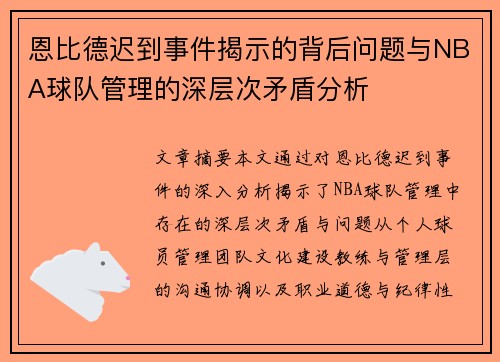 恩比德迟到事件揭示的背后问题与NBA球队管理的深层次矛盾分析 恩比德迟到事件揭示的背后问题与NBA球队管理的深层次矛盾分析