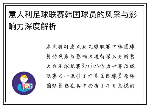 意大利足球联赛韩国球员的风采与影响力深度解析