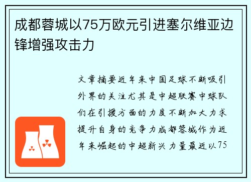 成都蓉城以75万欧元引进塞尔维亚边锋增强攻击力