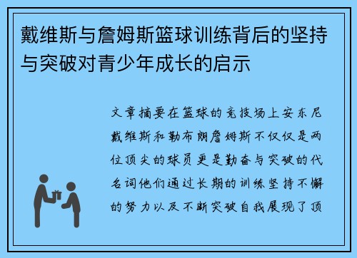 戴维斯与詹姆斯篮球训练背后的坚持与突破对青少年成长的启示 戴维斯与詹姆斯篮球训练背后的坚持与突破对青少年成长的启示