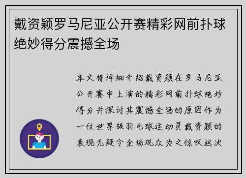戴资颖罗马尼亚公开赛精彩网前扑球绝妙得分震撼全场