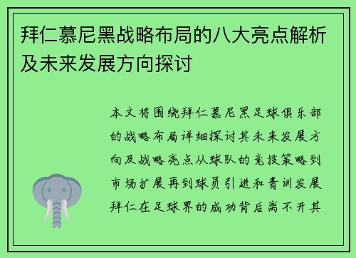 拜仁慕尼黑战略布局的八大亮点解析及未来发展方向探讨