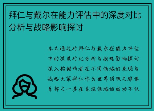 拜仁与戴尔在能力评估中的深度对比分析与战略影响探讨 拜仁与戴尔在能力评估中的深度对比分析与战略影响探讨
