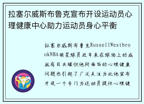 拉塞尔威斯布鲁克宣布开设运动员心理健康中心助力运动员身心平衡