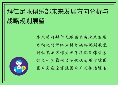 拜仁足球俱乐部未来发展方向分析与战略规划展望