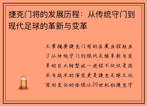 捷克门将的发展历程：从传统守门到现代足球的革新与变革