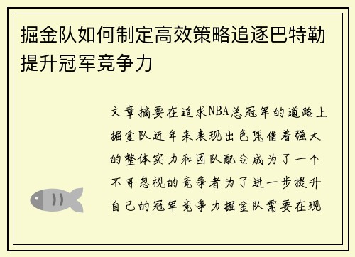 掘金队如何制定高效策略追逐巴特勒提升冠军竞争力