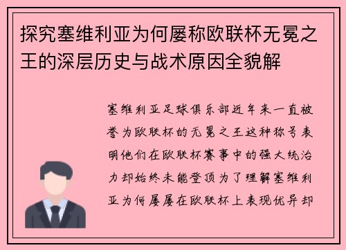 探究塞维利亚为何屡称欧联杯无冕之王的深层历史与战术原因全貌解 探究塞维利亚为何屡称欧联杯无冕之王的深层历史与战术原因全貌解