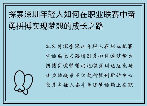 探索深圳年轻人如何在职业联赛中奋勇拼搏实现梦想的成长之路 探索深圳年轻人如何在职业联赛中奋勇拼搏实现梦想的成长之路