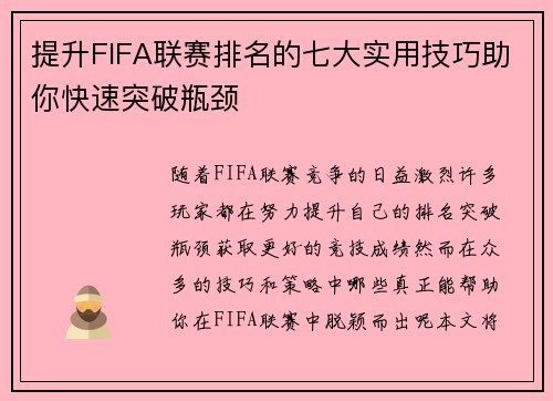 提升FIFA联赛排名的七大实用技巧助你快速突破瓶颈