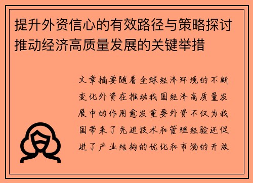 提升外资信心的有效路径与策略探讨推动经济高质量发展的关键举措