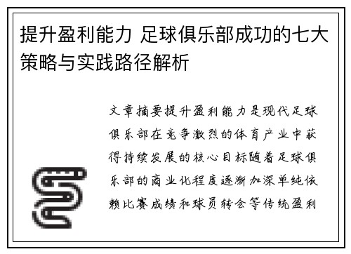 提升盈利能力 足球俱乐部成功的七大策略与实践路径解析 提升盈利能力 足球俱乐部成功的七大策略与实践路径解析