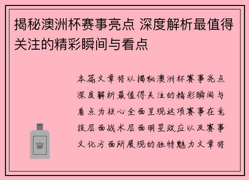 揭秘澳洲杯赛事亮点 深度解析最值得关注的精彩瞬间与看点 揭秘澳洲杯赛事亮点 深度解析最值得关注的精彩瞬间与看点