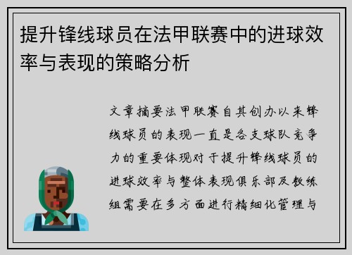 提升锋线球员在法甲联赛中的进球效率与表现的策略分析