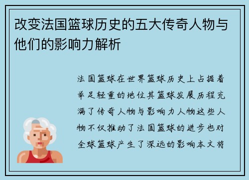 改变法国篮球历史的五大传奇人物与他们的影响力解析 改变法国篮球历史的五大传奇人物与他们的影响力解析