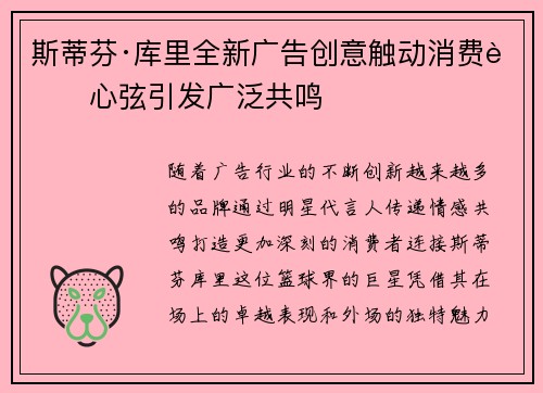 斯蒂芬·库里全新广告创意触动消费者心弦引发广泛共鸣