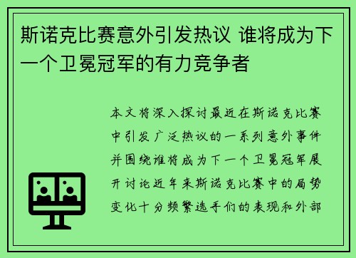 斯诺克比赛意外引发热议 谁将成为下一个卫冕冠军的有力竞争者 斯诺克比赛意外引发热议 谁将成为下一个卫冕冠军的有力竞争者