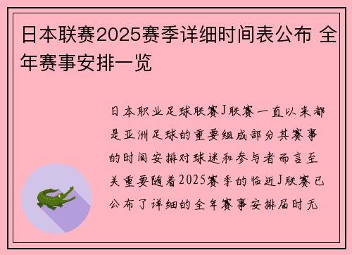 日本联赛2025赛季详细时间表公布 全年赛事安排一览