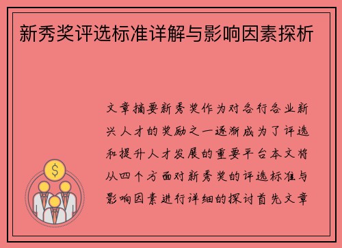 新秀奖评选标准详解与影响因素探析 新秀奖评选标准详解与影响因素探析
