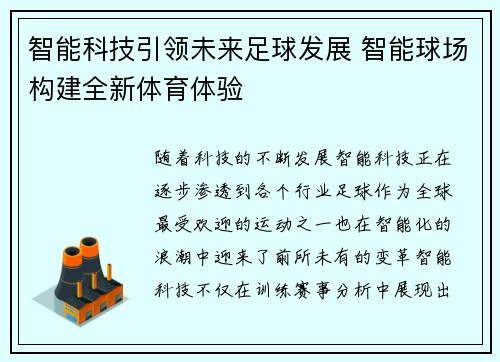 智能科技引领未来足球发展 智能球场构建全新体育体验 智能科技引领未来足球发展 智能球场构建全新体育体验
