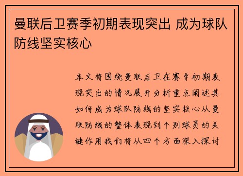 曼联后卫赛季初期表现突出 成为球队防线坚实核心