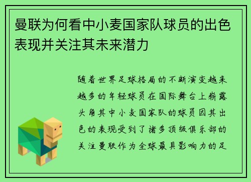 曼联为何看中小麦国家队球员的出色表现并关注其未来潜力