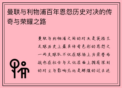 曼联与利物浦百年恩怨历史对决的传奇与荣耀之路