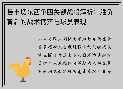 曼市切尔西争四关键战役解析：胜负背后的战术博弈与球员表现