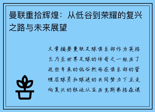 曼联重拾辉煌:从低谷到荣耀的复兴之路与未来展望 曼联重拾辉煌:从低谷到荣耀的复兴之路与未来展望