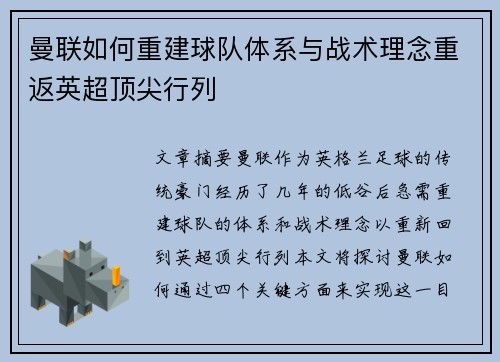 曼联如何重建球队体系与战术理念重返英超顶尖行列 曼联如何重建球队体系与战术理念重返英超顶尖行列