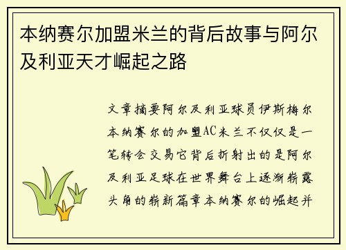 本纳赛尔加盟米兰的背后故事与阿尔及利亚天才崛起之路 本纳赛尔加盟米兰的背后故事与阿尔及利亚天才崛起之路