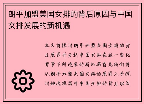 朗平加盟美国女排的背后原因与中国女排发展的新机遇