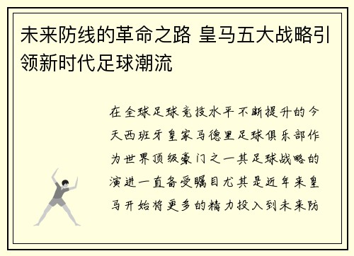 未来防线的革命之路 皇马五大战略引领新时代足球潮流 未来防线的革命之路 皇马五大战略引领新时代足球潮流