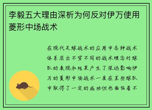 李毅五大理由深析为何反对伊万使用菱形中场战术 李毅五大理由深析为何反对伊万使用菱形中场战术