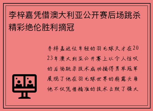 李梓嘉凭借澳大利亚公开赛后场跳杀精彩绝伦胜利摘冠