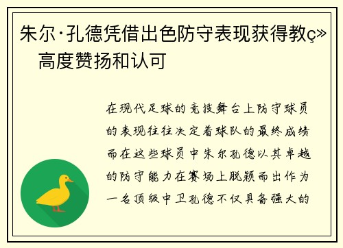 朱尔·孔德凭借出色防守表现获得教练高度赞扬和认可 朱尔·孔德凭借出色防守表现获得教练高度赞扬和认可