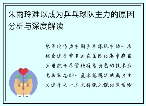 朱雨玲难以成为乒乓球队主力的原因分析与深度解读