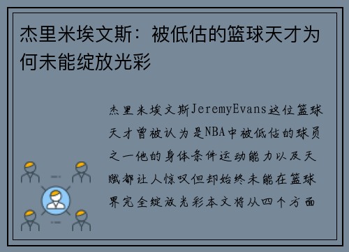 杰里米埃文斯：被低估的篮球天才为何未能绽放光彩