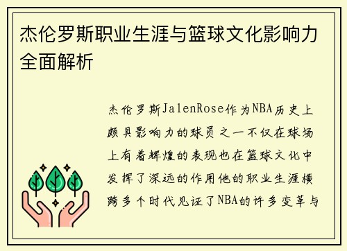 杰伦罗斯职业生涯与篮球文化影响力全面解析 杰伦罗斯职业生涯与篮球文化影响力全面解析