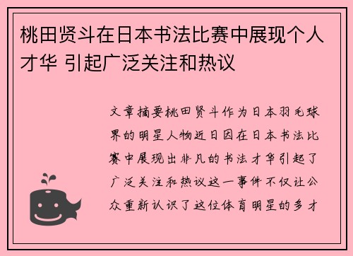 桃田贤斗在日本书法比赛中展现个人才华 引起广泛关注和热议 桃田贤斗在日本书法比赛中展现个人才华 引起广泛关注和热议