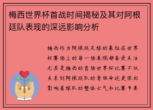 梅西世界杯首战时间揭秘及其对阿根廷队表现的深远影响分析 梅西世界杯首战时间揭秘及其对阿根廷队表现的深远影响分析
