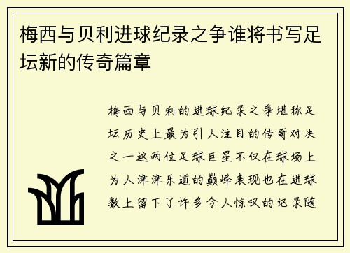 梅西与贝利进球纪录之争谁将书写足坛新的传奇篇章