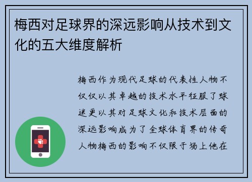 梅西对足球界的深远影响从技术到文化的五大维度解析