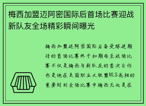 梅西加盟迈阿密国际后首场比赛迎战新队友全场精彩瞬间曝光